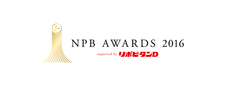 NPB AWARDS 2016