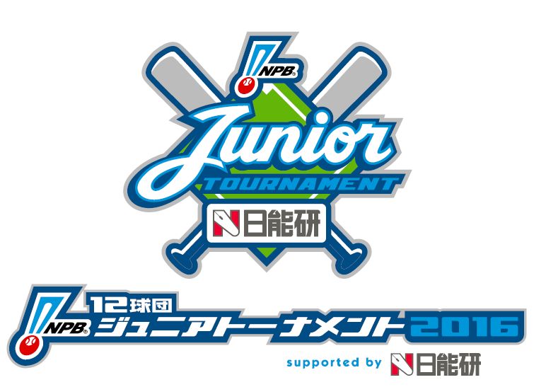 NPB12球団ジュニアトーナメント supported by 日能研