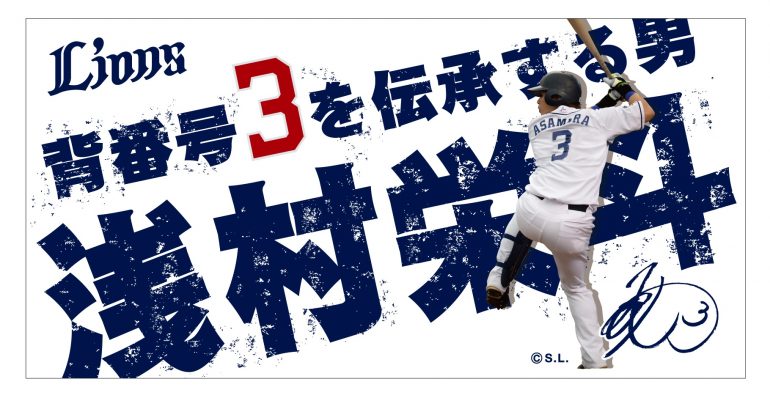 西武】浅村の背番号「3」グッズ 2月1日から発売 | プロ野球 | BASEBALL