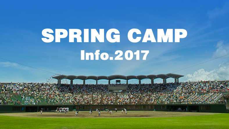 2017春季キャンプ
