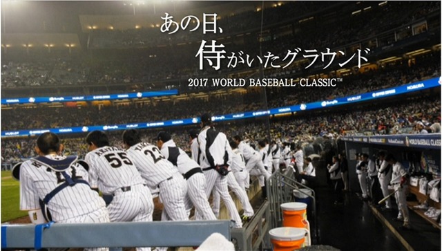 侍ジャパンの裏側に密着！WBCを振り返るドキュメンタリー映画が劇場