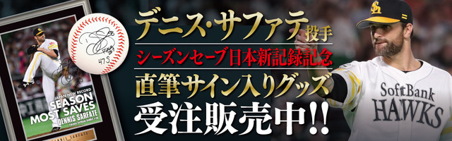 ソフトバンク・サファテ、シーズンセーブ日本記録更新記念グッズ発売 | プロ野球 | BASEBALL GATE