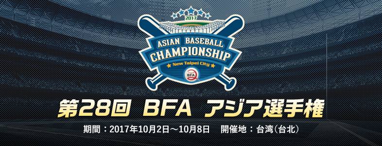 第28回 BFA アジア選手権
