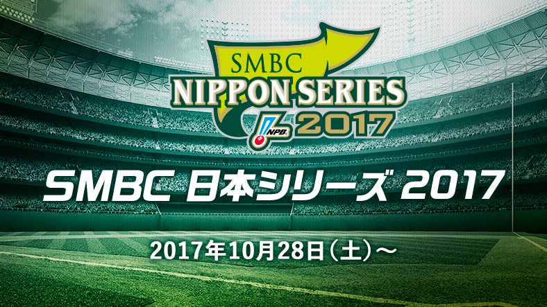 SMBC日本シリーズ2017