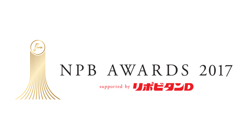 NPB AWARDS 2017