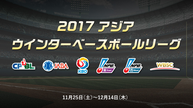 アジアウインターリーグ17 特集 Baseball Gate
