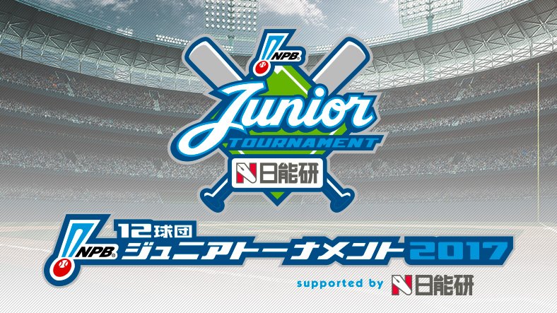 NPB12球団ジュニアトーナメント2017 supported by 日能研
