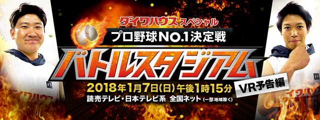 1 7放送 プロ野球no 1決定戦 バトルスタジアム のvr予告動画が公開 プロ野球 Baseball Gate