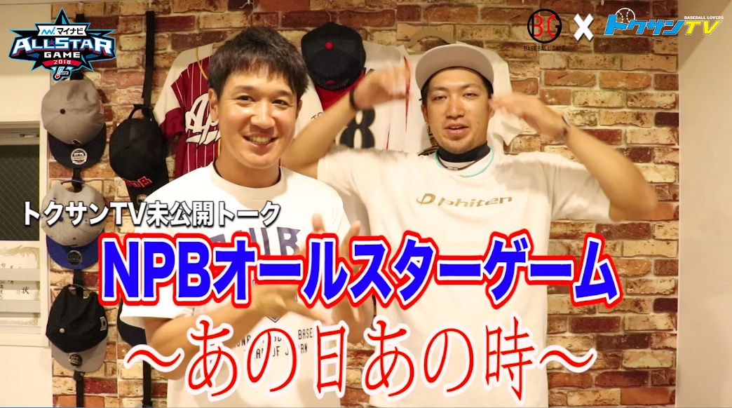 トクサンが語るオールスター思い出の場面！【BG × トクサンTV】 北海道日本ハム BASEBALL GATE