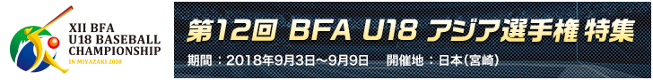 第12回 BFA U18アジア選手権