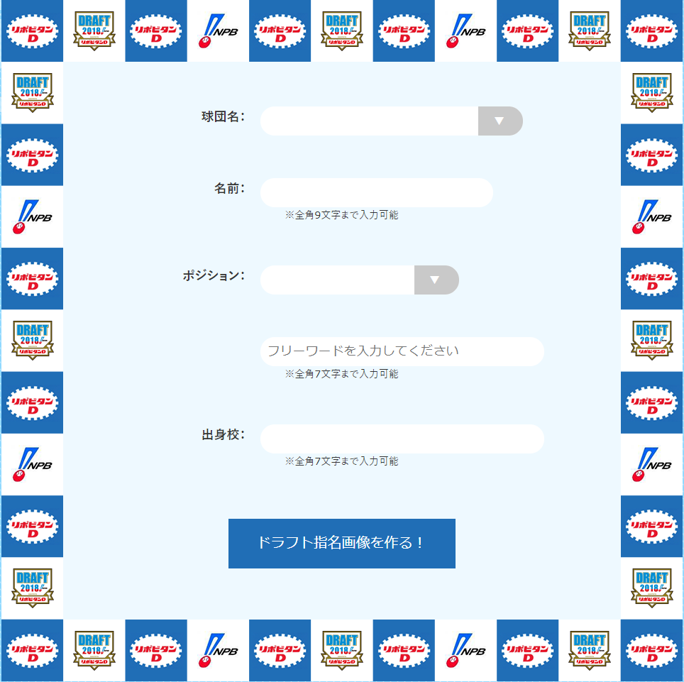 あなたもドラフト1位指名体験ができる 2018プロ野球ドラフト会議 Supported By リポビタンｄ の指名体験サイトがオープン Pr記事 Baseball Gate