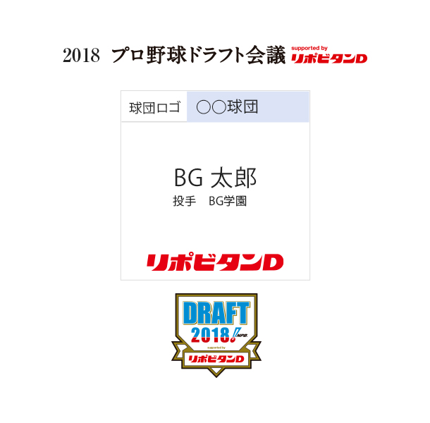 あなたもドラフト1位指名体験ができる 18プロ野球ドラフト会議 Supported By リポビタンｄ の指名体験サイトがオープン Pr記事 Baseball Gate