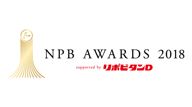 NPB AWARDS 2018 supported by リポビタンＤ