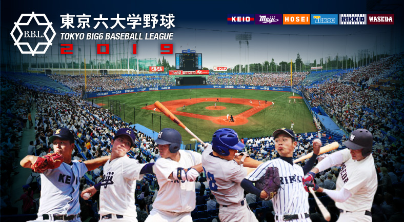 東京六大学野球2019