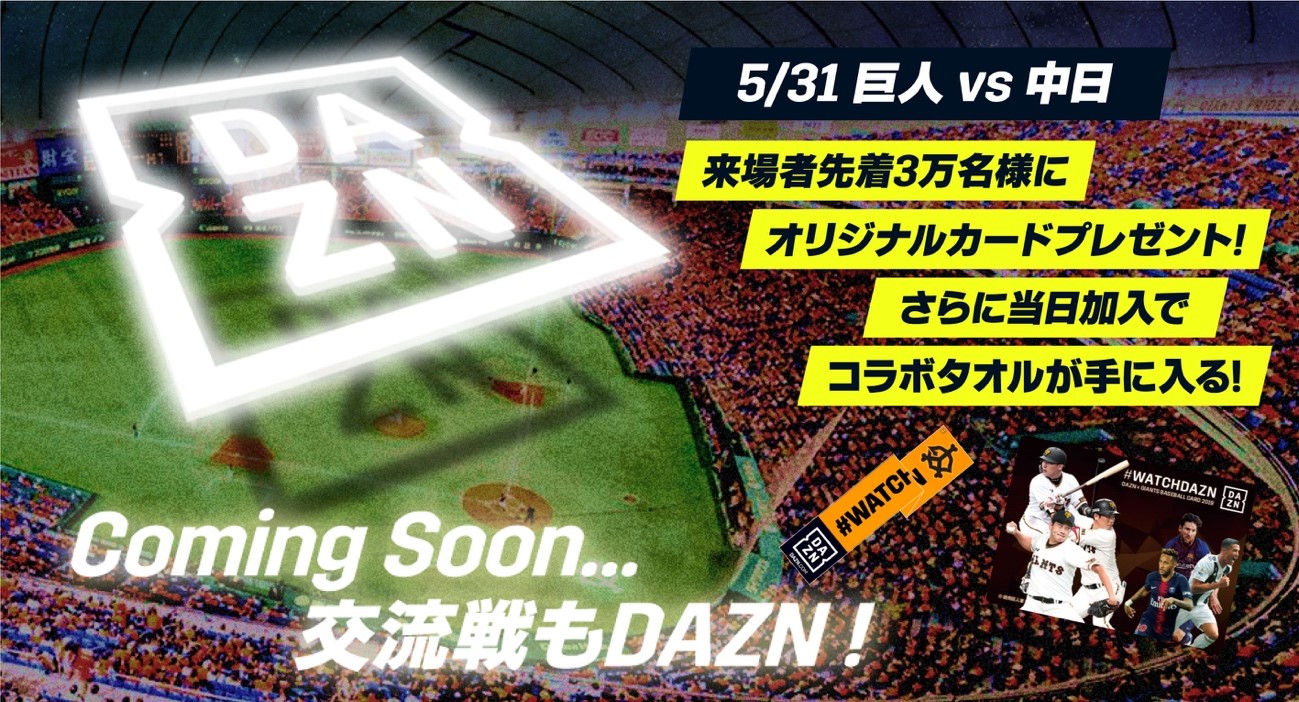 Daznが東京ドームにやってくる 交流戦もdazn プロ野球 Baseball Gate