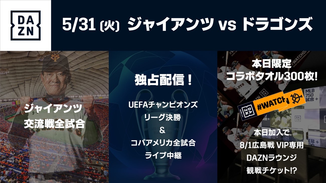 【5月31日はDAZN DAY！！】