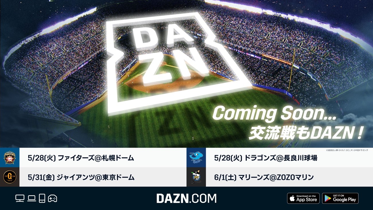 DAZNが球場にやってくる！！交流戦もDAZN！！ | プロ野球 | BASEBALL GATE