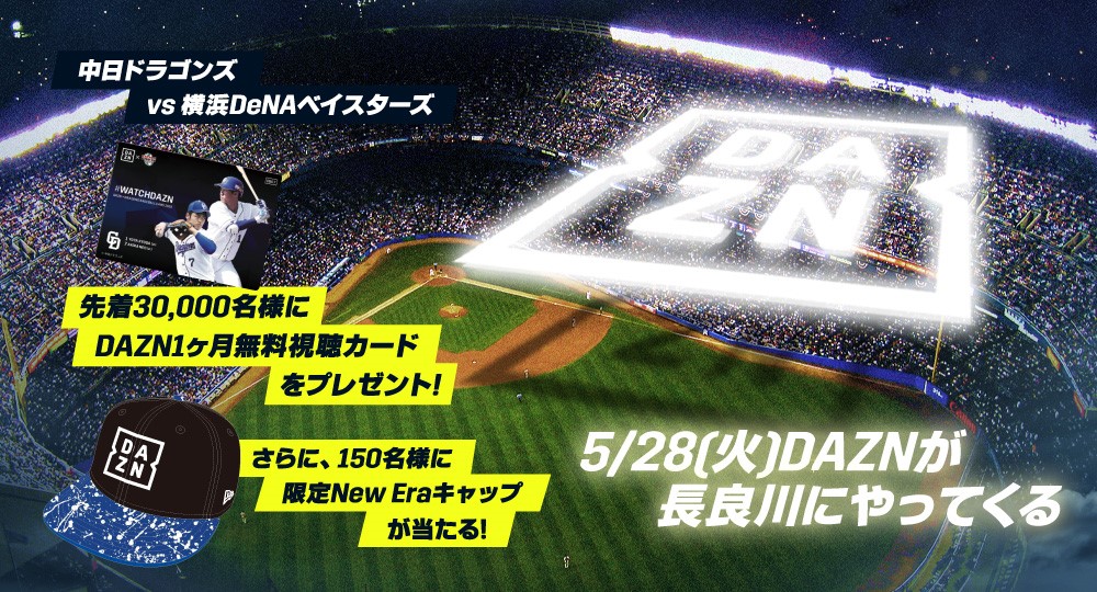 DAZNが球場にやってくる！！交流戦もDAZN！！ | プロ野球 | BASEBALL GATE