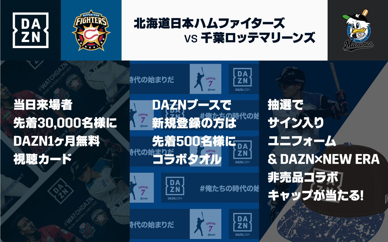 DAZNが球場にやってくる！！交流戦もDAZN！！ | プロ野球 | BASEBALL GATE