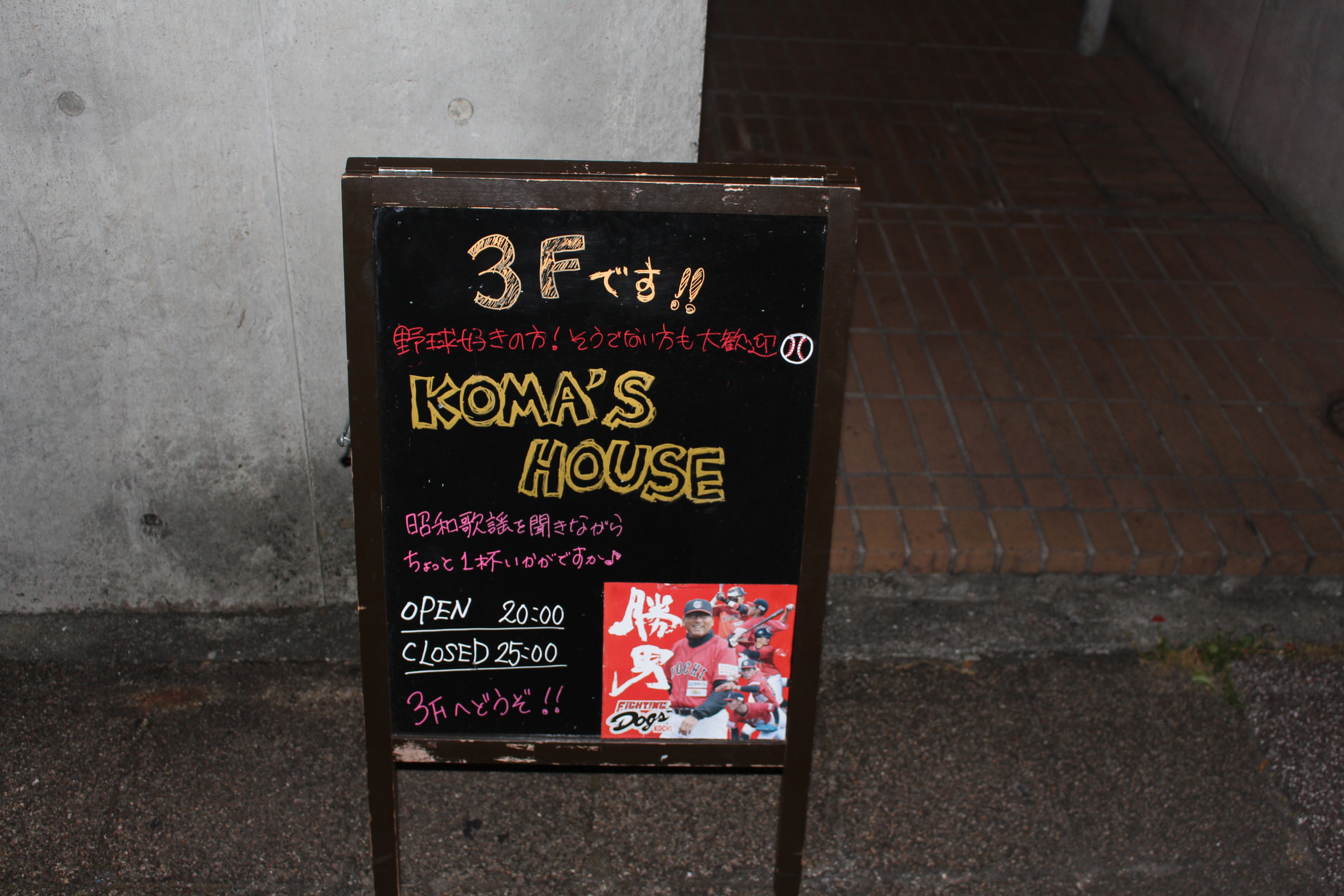 高知ファイティングドッグス・駒田 徳広監督の立看板が「KOMA‘S HOUSE」入口の目印