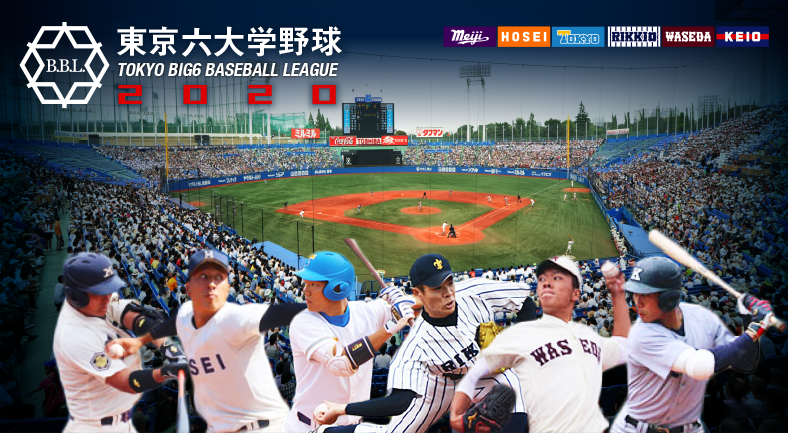 東京六大学野球2020