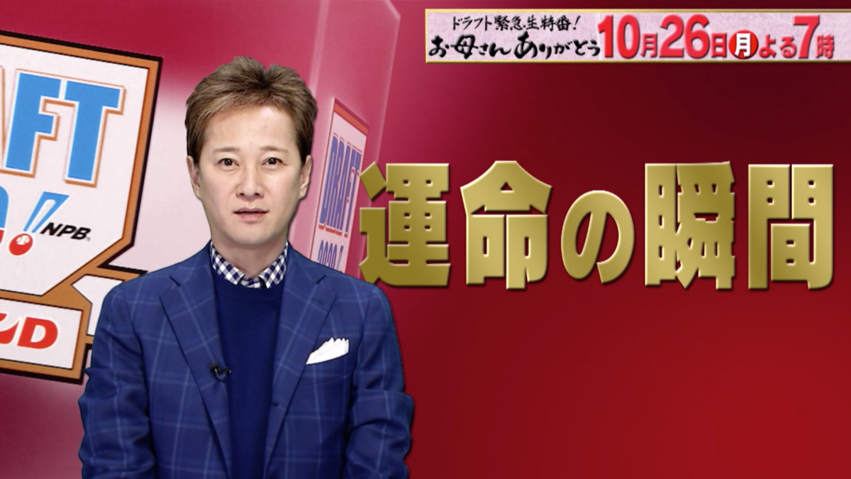 ドラフト緊急生特番「お母さんありがとう」事前プロモーションムービー プロ野球 BASEBALL GATE