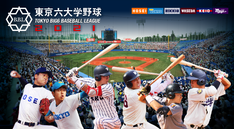 東京六大学野球2021