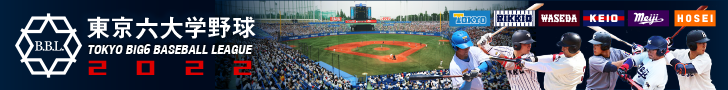 東京六大学野球2022