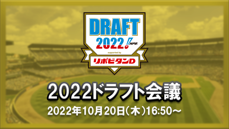 2022年プロ野球ドラフト会議