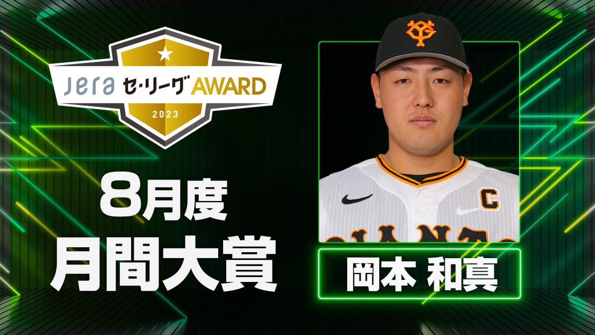 8月度の「月間 JERA セ・リーグ AWARD」は巨人・岡本和真！「4番