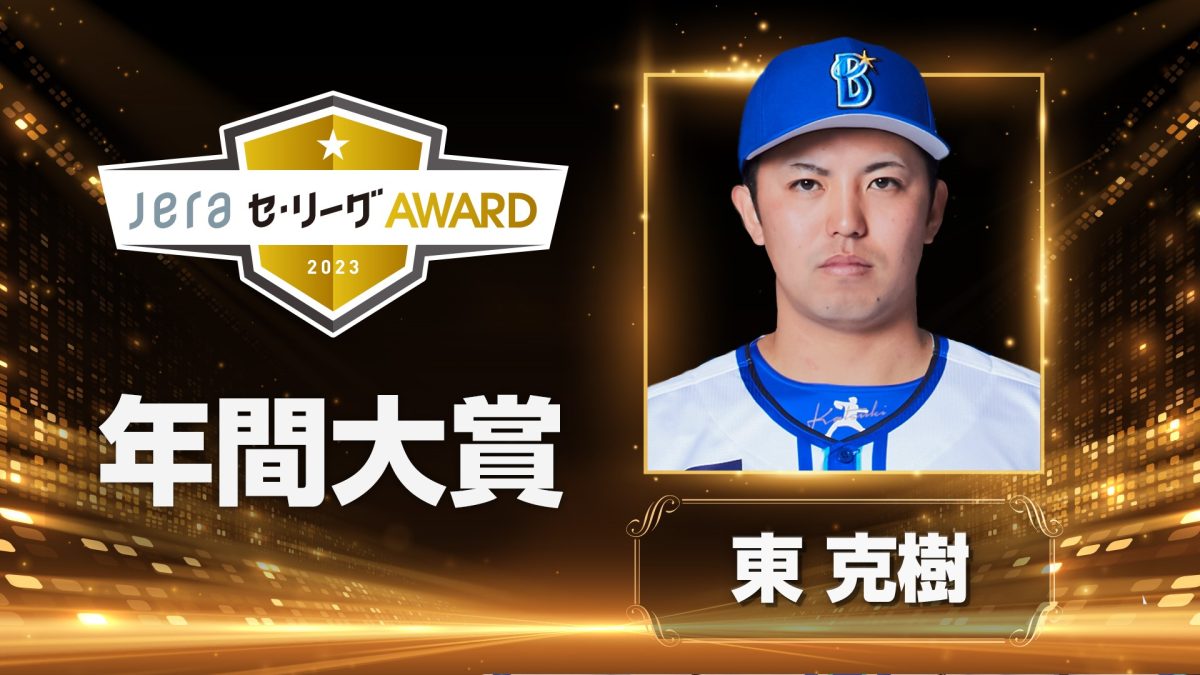 セ・リーグのタイトルパートナー「JERA」が『クライマックスシリーズ セ』の冠協賛 | BASEBALL KING
