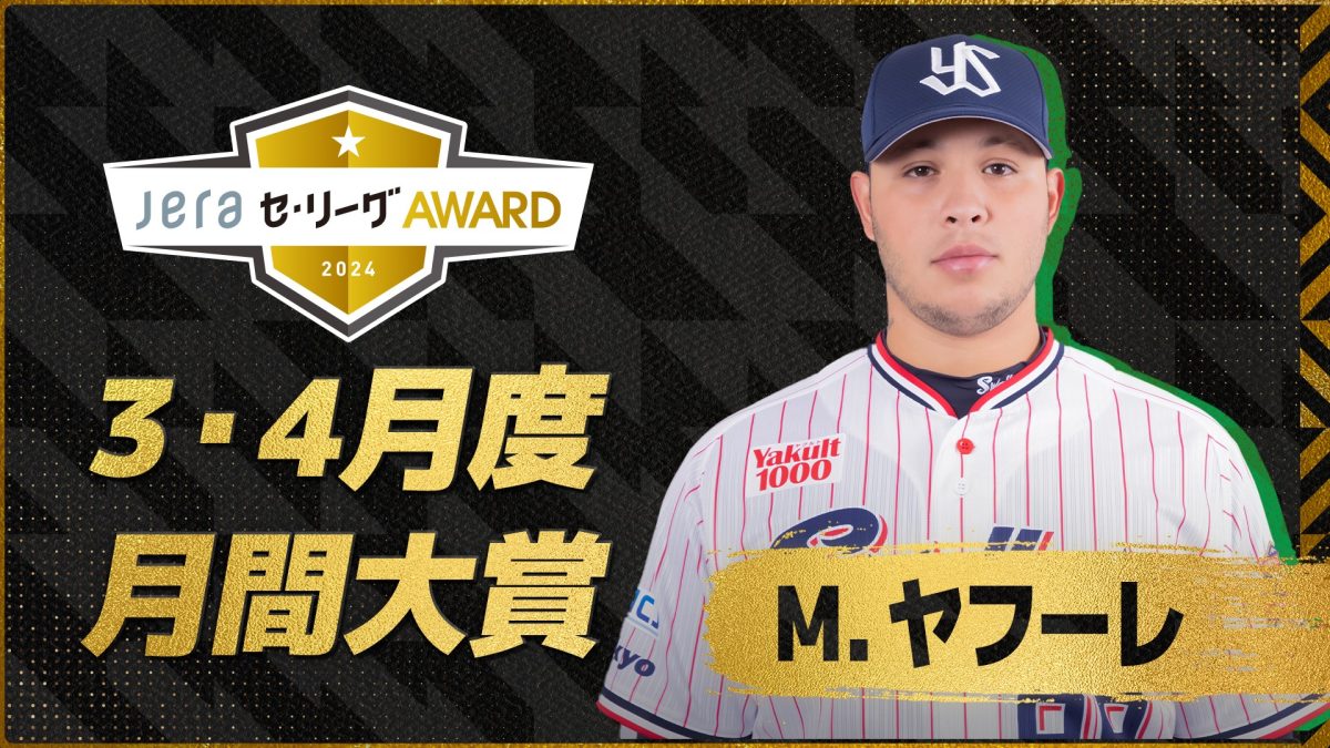 3・4月度の「月間JERAセ・リーグAWARD」はヤクルト新助っ人・ヤフーレ！マダックス達成を含む月間4勝と奮闘！ | プロ野球 | BASEBALL  GATE