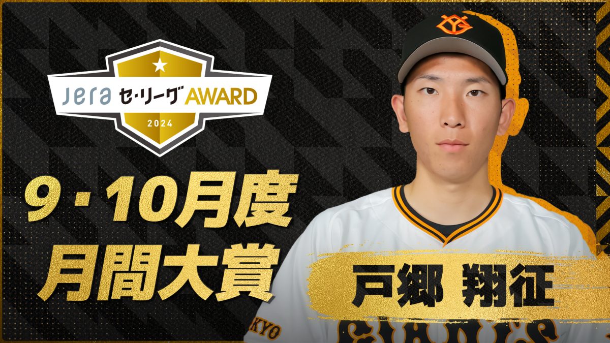 9、10月度の「月間JERAセ・リーグAWARD」は巨人・戸郷翔征！熾烈な優勝