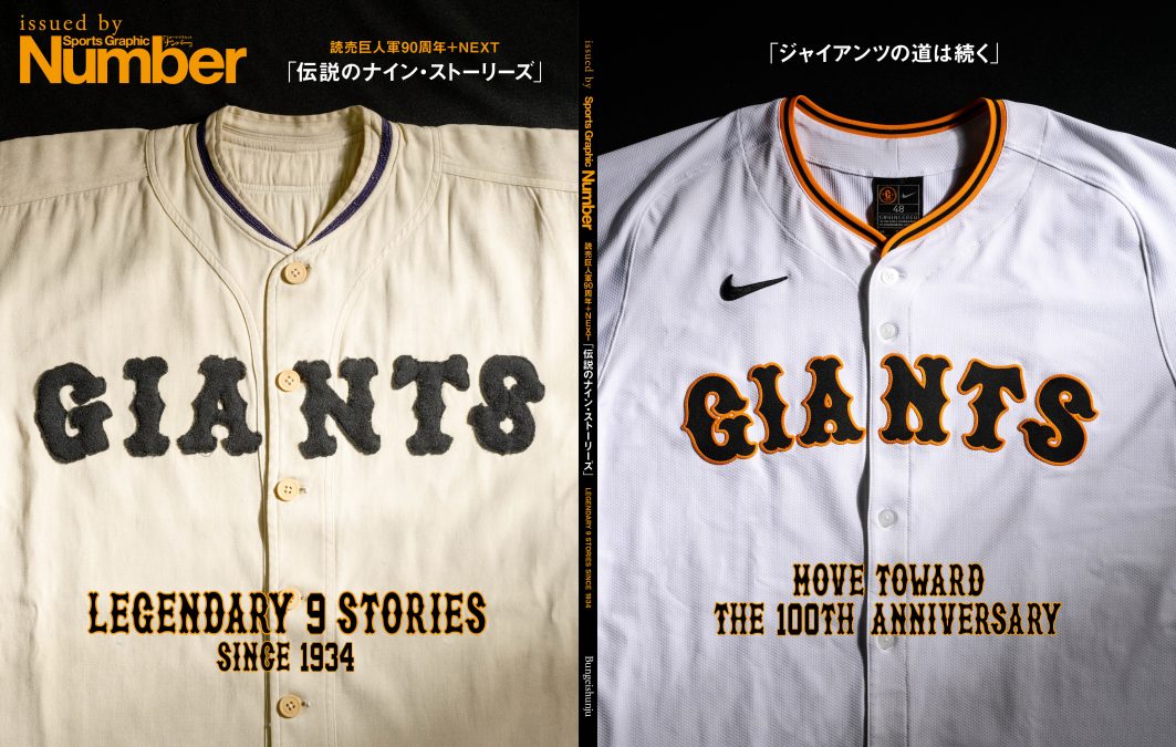 読売巨人軍90周年NEXT ─ 永久欠番と伝説の継承 永久欠番「14」― 沢村