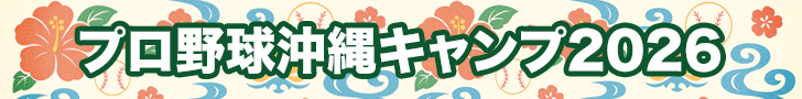 プロ野球沖縄キャンプ2026