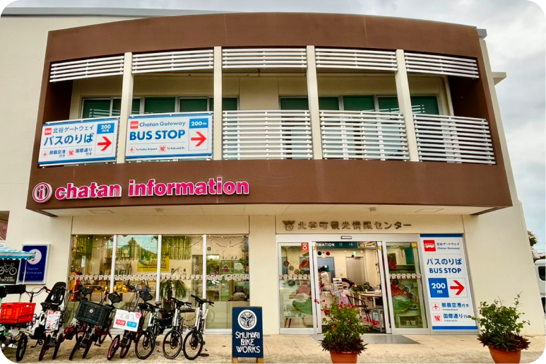 北谷町観光情報センター 