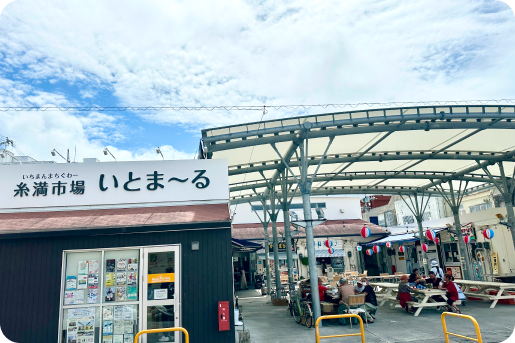 糸満市場いとま〜る