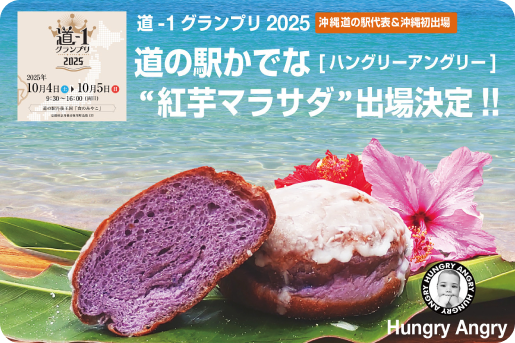 道の駅かでな HUNGRY ANGRY