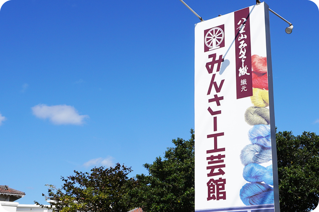 あざみ屋本店 みんさー工芸館