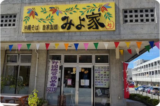 沖縄そばみよ家