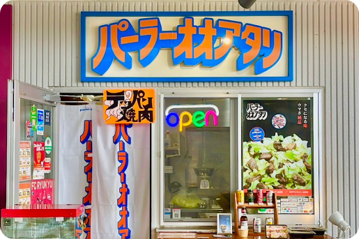 パーラーオオアタリ