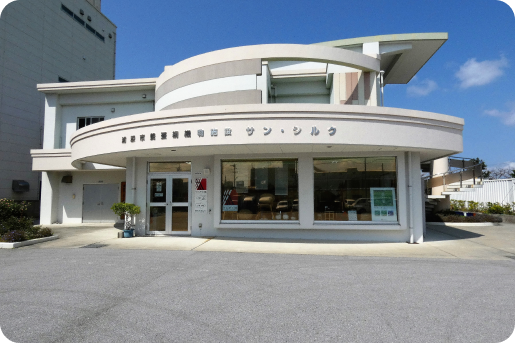 浦添市養蚕絹織物施設サン・シルク
