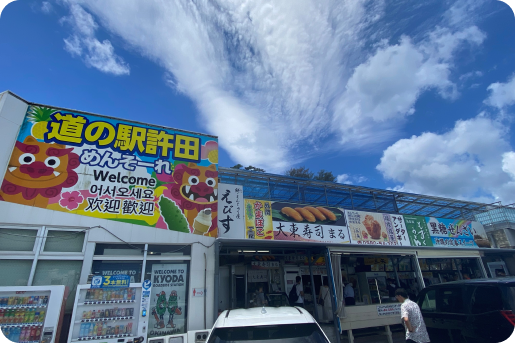 道の駅「許田」やんばる物産センタ